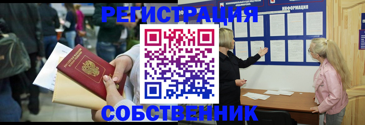 временная регистрация собственник в Топках